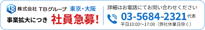 事業拡大につき社員急募！