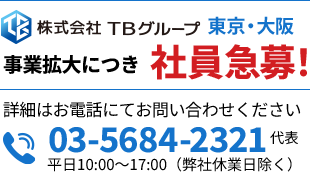 事業拡大につき社員急募！