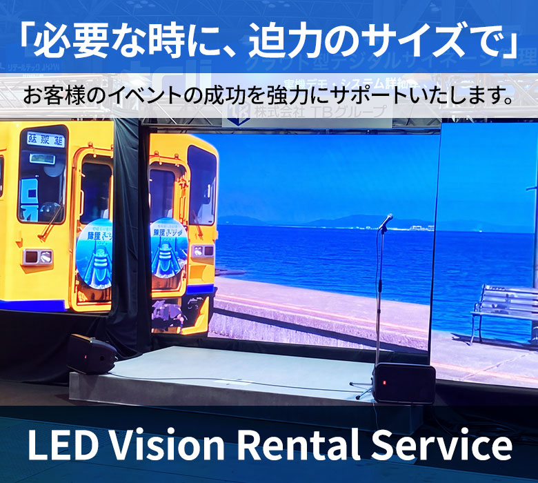 LED Vision Rental Service 「必要な時に、迫力のサイズで」お客様のイベントの成功を強力にサポートいたします。