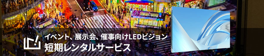 イベント、展示会、催事向けLEDビジョン 短期レンタルサービス