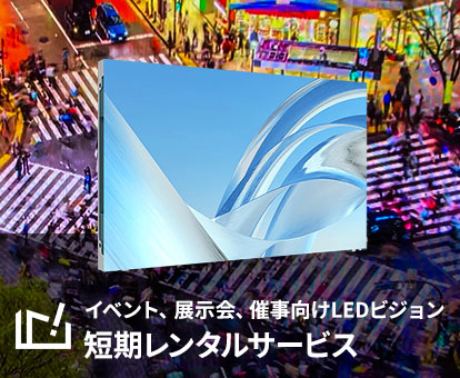 イベント、展示会、催事向けLEDビジョン 短期レンタルサービス