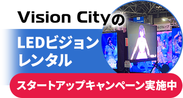 Vision CITYのLEDビジョンレンタル、1週間お試しプラン実施中