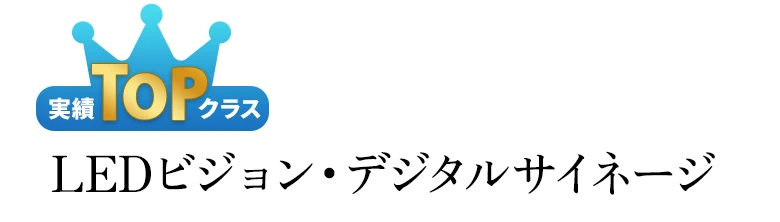 LEDビジョン・デジタルサイネージ実績TOPクラス　35年以上にわたる実績、累計出荷実績25万台以上、安心の高品質、自社保有設備による信頼性試験実施