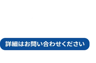 屋外型30万円～ ※1㎡ 詳細はお問い合わせください