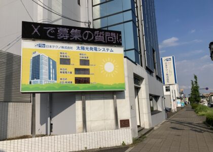 日本テクノ株式会社ソーラーパワービルの活用事例