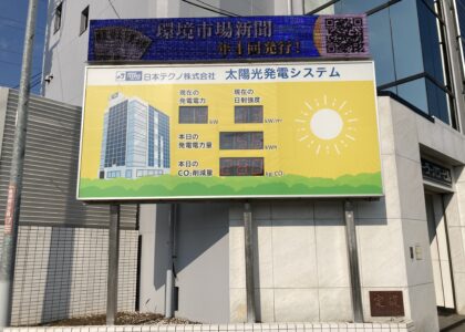 日本テクノ株式会社ソーラーパワービルの活用事例