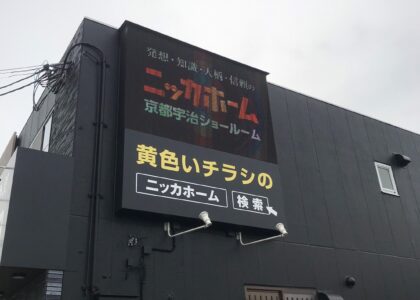 ニッカホーム京都宇治ショールームの活用事例