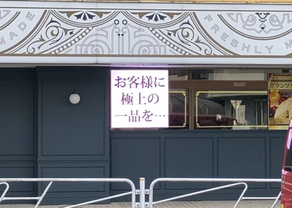 どら焼き専門店 まかな～万叶～ 西八王子店の活用事例