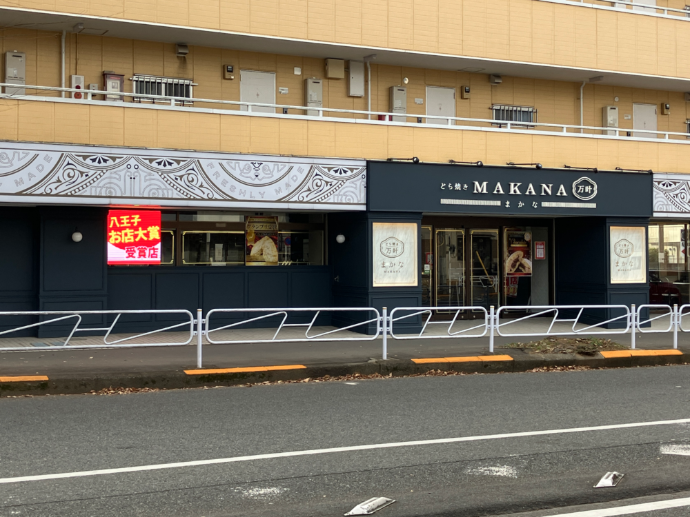 どら焼き専門店 まかな～万叶～ 西八王子店の活用事例