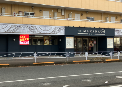 どら焼き専門店 まかな～万叶～ 西八王子店の活用事例