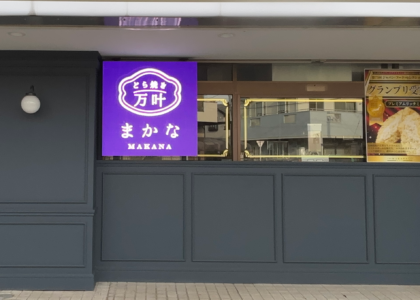 どら焼き専門店 まかな～万叶～ 西八王子店の活用事例