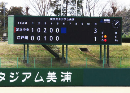 美浦村 野球場 スコアボードビジョンの活用事例