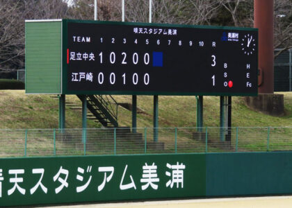 美浦村 野球場 スコアボードビジョンの活用事例