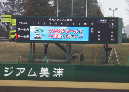 美浦村 野球場 スコアボードビジョンの活用事例