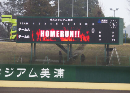 美浦村 野球場 スコアボードビジョンの活用事例