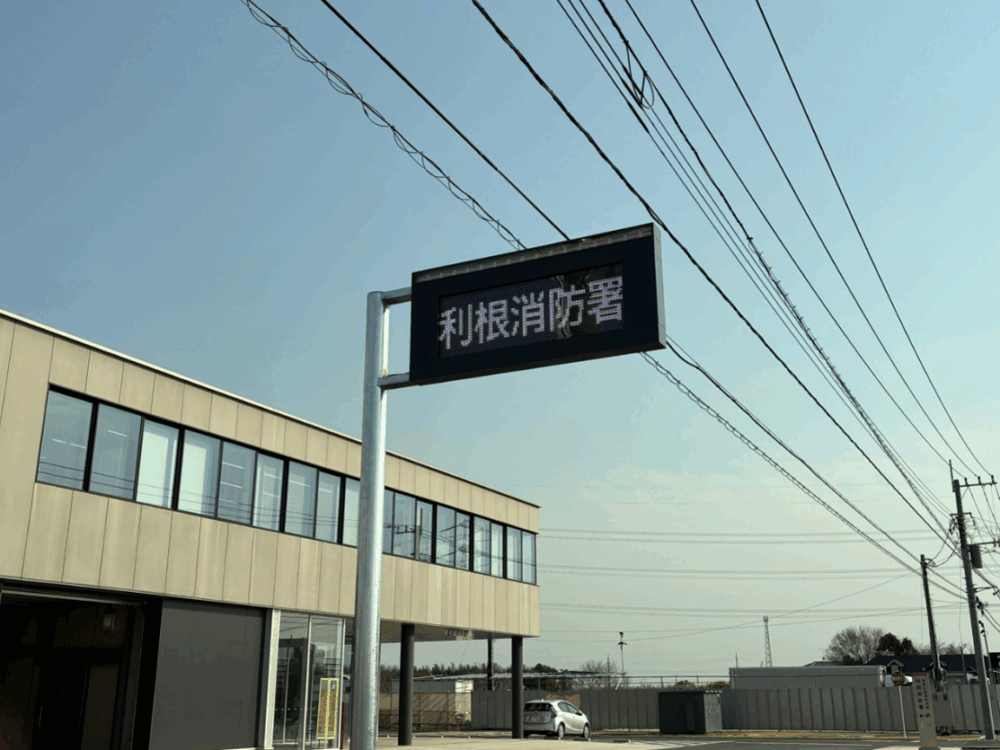 利根消防署の活用事例