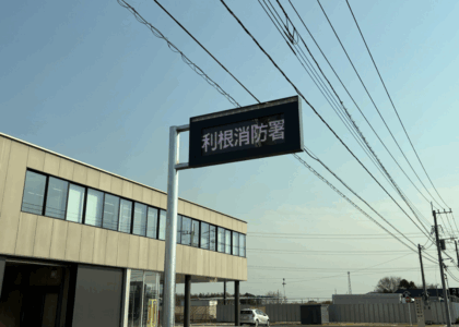 利根消防署の活用事例
