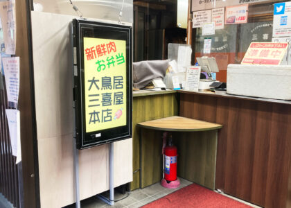 大鳥居三喜屋本店の活用事例